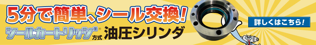 5分で簡単、シール交換！シールカートリッジ式油圧シリンダのページはこちらから！