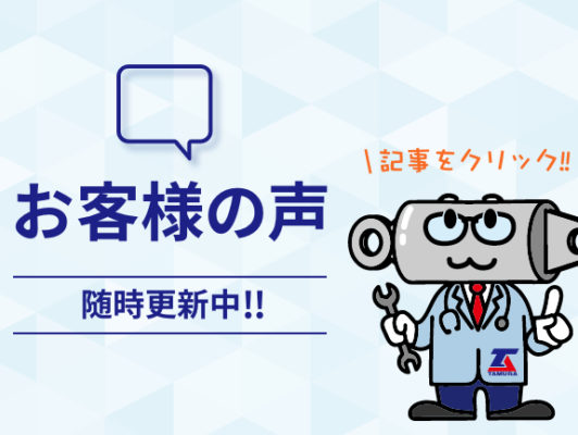 お客様から当社が納めた修理品へ高評価をいただきました