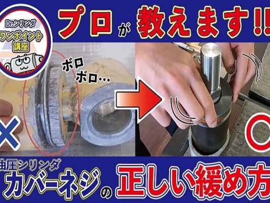 【YouTube】「カバーネジの正しい緩め方」について動画を投稿しました