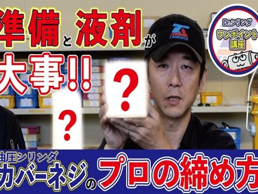 【YouTube】「カバーネジの締め方」について動画を投稿しました