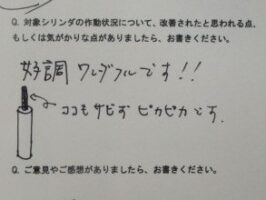 海外製シリンダー修理依頼のお客様から、アフターフォローのご返信をいただきました